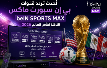 تردد قنوات بي إن سبورت ماكس beIN SPORTS MAX
