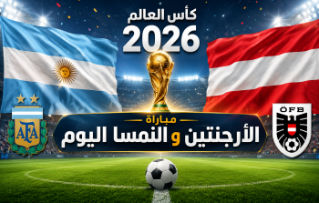 القنوات المفتوحة الناقلة لمباراة الأرجنتين والنمسا اليوم في كأس العالم 2026