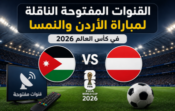 القنوات المفتوحة الناقلة لمباراة الاردن والنمسا في كأس العالم 2026