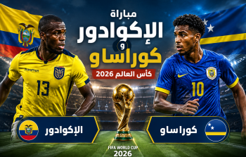 القنوات المفتوحة الناقلة لمباراة الإكوادور وكوراساو بكأس العالم 2026