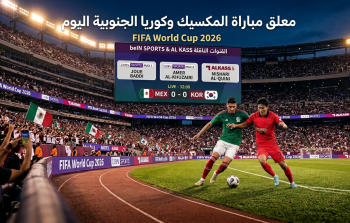 معلق مباراة المكسيك وكوريا الجنوبية في كأس العالم 2026