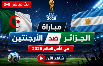 الأرضية الجزائرية مباشر الآن بكأس العالم 2026