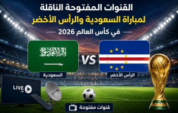 القنوات المفتوحة الناقلة لمباراة السعودية والرأس الأخضر في كأس العالم 2026