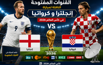 القنوات المفتوحة الناقلة لمباراة انجلترا وكرواتيا بكأس العالم 2026 اليوم