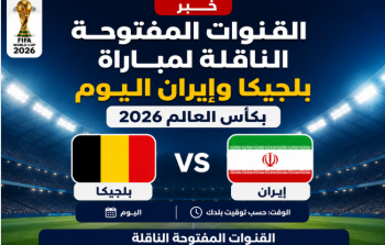 القنوات المفتوحة الناقلة لمباراة بلجيكا وإيران اليوم بكأس العالم 2026