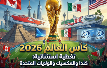 آخر مستجدات بطولة كأس العالم 2026 | دليل المجموعات والمباريات