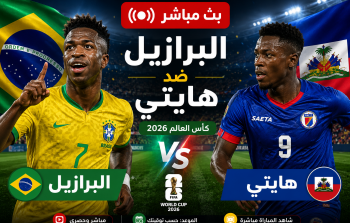 ملخص مباراة البرازيل وهايتي