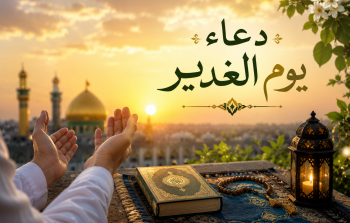 دعاء يوم الغدير