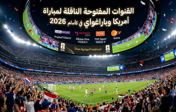 القنوات المفتوحة الناقلة لمباراة أمريكا وباراغواي في كأس العالم 2026