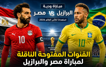 القنوات المفتوحة الناقلة لمباراة مصر والبرازيل