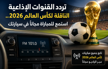 تردد القنوات الإذاعية الناقلة لكأس العالم 2026