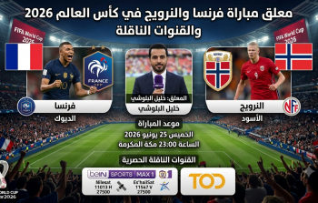 معلق مباراة فرنسا والنرويج في كأس العالم 2026