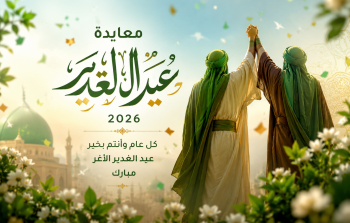 معايدة عيد الغدير 2026 - تهنئة بمناسبة عيد الغدير
