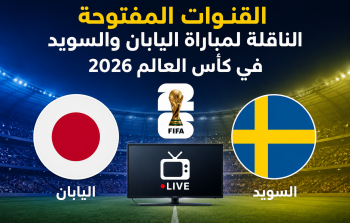 القنوات المفتوحة الناقلة لمباراة اليابان والسويد في كأس العالم 2026