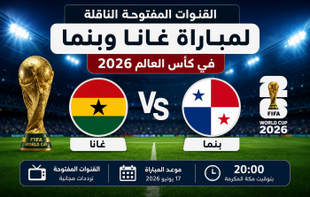 القنوات المفتوحة الناقلة لمباراة غانا وبنما