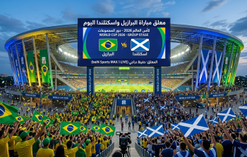 معلق مباراة البرازيل واسكتلندا في كأس العالم 2026