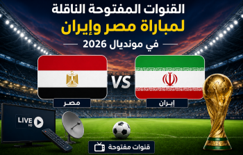 القنوات المفتوحة الناقلة لماتش مصر ضد إيران في مونديال 2026
