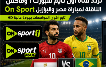 تردد قناة أون تايم سبورت 1 وماكس On Sport الناقلة لمباراة مصر والبرازيل