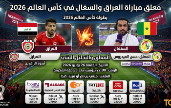 معلق مباراة العراق والسنغال في كأس العالم 2026