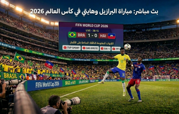 القنوات المفتوحة الناقلة لمباراة البرازيل وهايتي في كأس العالم 2026
