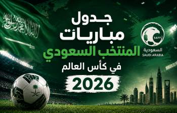 جدول مباريات المنتخب السعودي في كأس العالم 2026