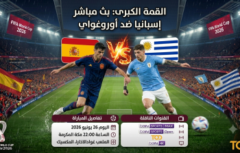 القنوات المفتوحة الناقلة لمباراة إسبانيا وأوروغواي في كأس العالم 2026