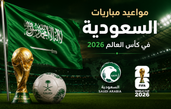 مواعيد مباريات السعودية في كأس العالم 2026