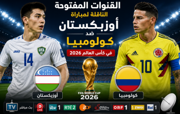 القنوات المفتوحة الناقلة لمباراة أوزبكستان ضد كولومبيا في كأس العالم 2026