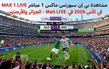 مشاهدة بي إن سبورتس ماكس 1 مباشر beIN SPORTS MAX 1 LIVE في كأس 2026 - الجزائر والأرجنتين