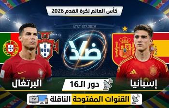 القنوات المفتوحة الناقلة لمباراة البرتغال واسبانيا بدور الـ16 من كأس العالم 2026