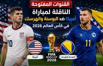 القنوات المفتوحة الناقلة لمباراة أمريكا ضد البوسنة والهرسك في كأس العالم 2026