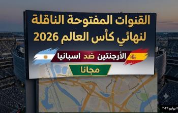 القنوات المفتوحة الناقلة لمباراة نهائي كأس العالم 2026 بين الأرجنتين واسبانيا