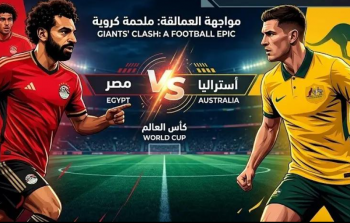 القنوات المفتوحة الناقلة لمباراة مصر واستراليا بدور الـ32 من كأس العالم 2026