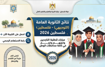 رابط شغال مباشر - نتائج التوجيهي 2026 فلسطين وطرق الاستعلام برقم الجلوس