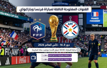 القنوات المفتوحة الناقلة لمباراة فرنسا وباراغواي بدور الـ16 من كأس العالم 2026
