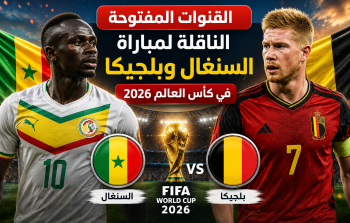 القنوات المفتوحة الناقلة لمباراة السنغال وبلجيكا في كأس العالم 2026