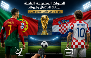 القنوات المفتوحة الناقلة لمباراة البرتغال وكرواتيا بدور 32 من كأس العالم 2026