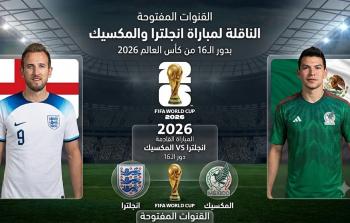 القنوات المفتوحة الناقلة لمباراة انجلترا والمكسيك بدور الـ16 من كأس العالم 2026