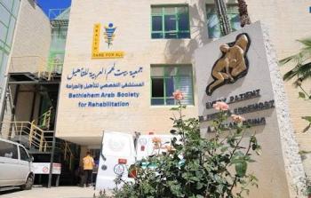 مستشفى الجمعية العربية للتأهيل في بيت لحم