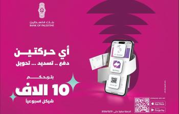 بنك فلسطين يطلق حملة ترويجية بعنوان 