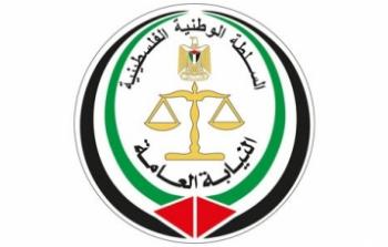 النيابة العامة