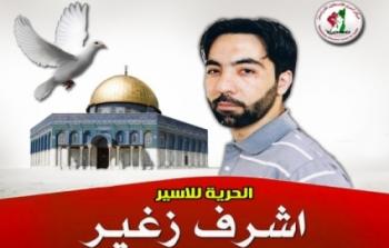 الأسير المقدسي أشرف منير حامد الزغير