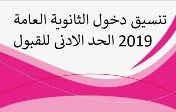 تنسيق الثانوية العامة 2019 محافظة البحيرة