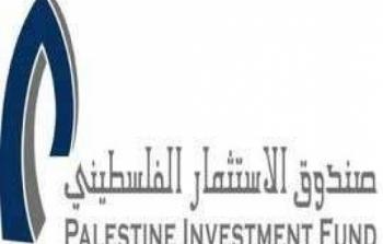 صندوق الاستثمار الفلسطيني