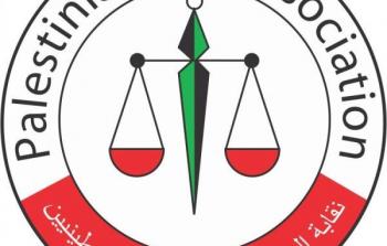  نقابة المحامين الفلسطينيين