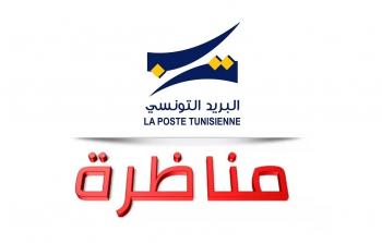 مستجدات مناظرة البريد التونسي 2019