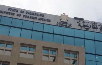 وزارة الخارجية الفلسطينية 