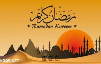 رمضان المبارك 2020