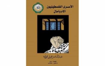 كتاب الاسرى الفلسطينيون
