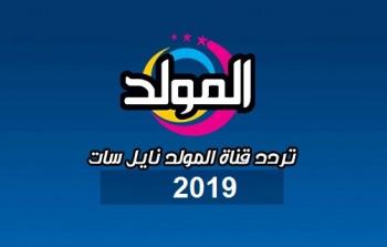 تردد قناة المولد نايل سات 2019